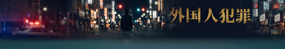 外国人犯罪