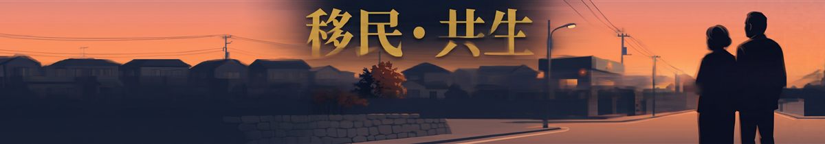 移民・共生